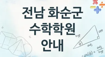 전남 화순군 수학학원 추천 TOP 2, 수강안내