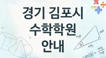 경기 김포시 수학학원 추천 TOP 4, 수강소개