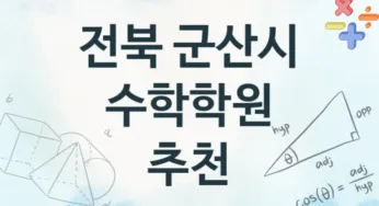 전북 군산시 수학학원 추천 4, 등록비
