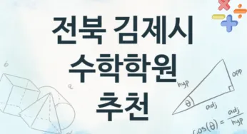 전북 김제시 수학학원 추천 TOP 3, 회비안내
