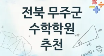 전북 무주군 수학학원 수강 안내 추천