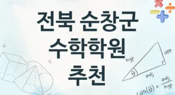 전북 순창군 수학학원 추천 TOP 2, 안내
