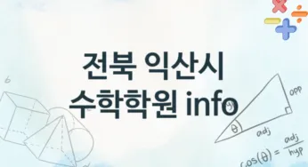 전북 익산시 수학학원 추천 4, 수강비