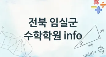 전북 임실군 수학학원 추천 TOP 4, 소개