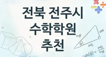 전북 전주시 수학학원 추천 TOP 4, 수강안내