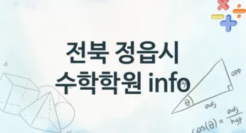 전북 정읍시 수학학원 추천 TOP 1, 회비소개