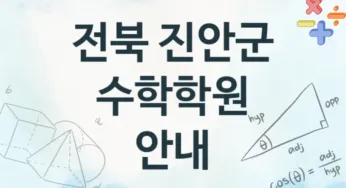 전북 진안군 수학학원 추천 TOP 1, 등록소개