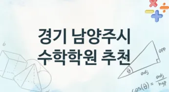 경기 남양주시 초급 수학학원 소개 추천