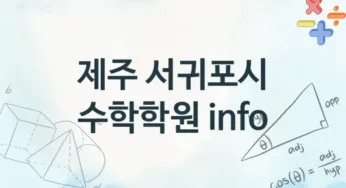 제주 서귀포시 수학학원 추천 TOP 4, 회비소개