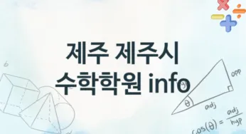 제주 제주시 수학학원 안내 추천