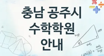 충남 공주시 초급 수학학원 추천