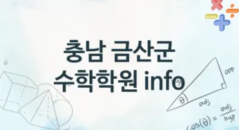 충남 금산군 수학학원 추천 TOP 1, 회비소개