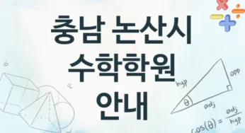 충남 논산시 초급 수학학원 등록 추천