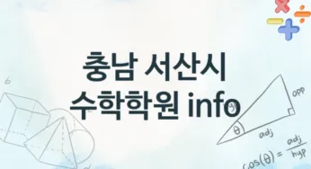 충남 서산시 수학학원 추천 TOP 4, 회비안내