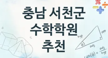 충남 서천군 수학학원 추천 1, 회비 안내