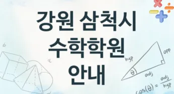 강원 삼척시 수학학원 추천 TOP 2, 수강소개