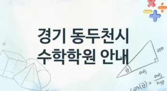 경기 동두천시 수학학원 추천