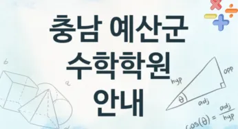 충남 예산군 초급 수학학원 추천