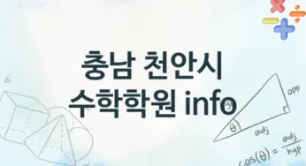 충남 천안시 수학학원 추천 4, 등록비