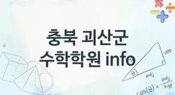 충북 괴산군 중급 수학학원 등록 안내 추천