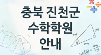 충북 진천군 수학학원 추천 TOP 4, 수강소개