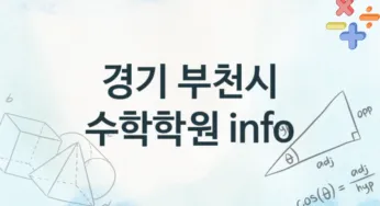 경기 부천시 수학학원 추천 4, 회비 안내