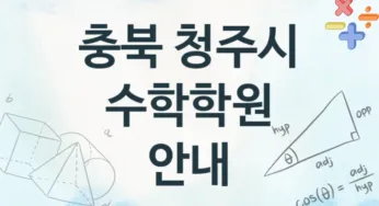 충북 청주시 수학학원 추천 4, 수강비 안내