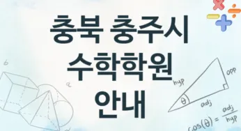 충북 충주시 수학학원 추천 TOP 4, 수강안내