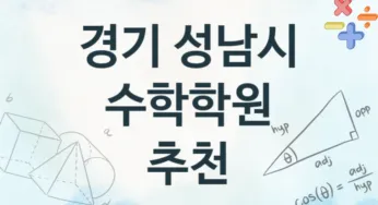 경기 성남시 수학학원 추천 TOP 4, 안내