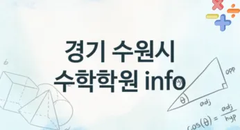 경기 수원시 수학학원 소개 추천