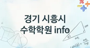 경기 시흥시 수학학원 추천 TOP 4, 소개