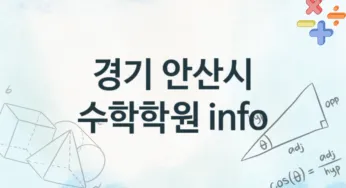 경기 안산시 수학학원 추천 TOP 4, 회비안내