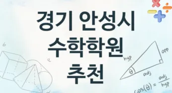 경기 안성시 초급 수학학원 등록 소개 추천