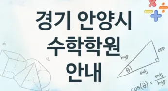 경기 안양시 수학학원 추천 TOP 4, 등록소개