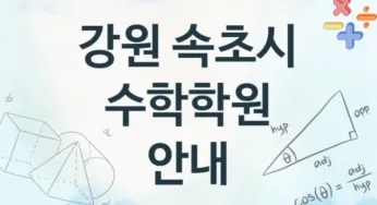 강원 속초시 수학학원 추천
