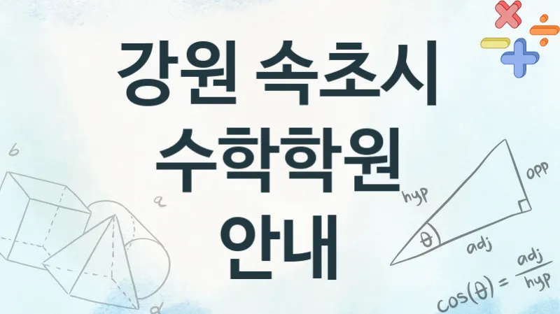 강원 속초시  수학학원   추천
