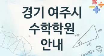 경기 여주시 수학학원 추천 TOP 2, 회비안내