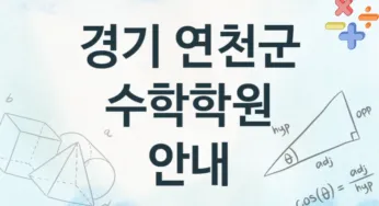 경기 연천군 수학학원 추천 TOP 3, 등록소개