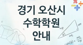 경기 오산시 중급 수학학원 추천