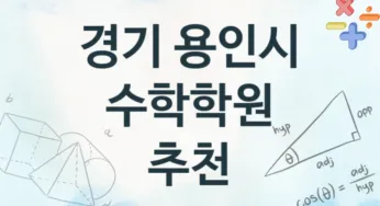 경기 용인시 수학학원 추천 TOP 4, 수강안내