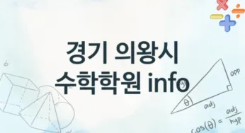 경기 의왕시 수학학원 추천 4, 등록비