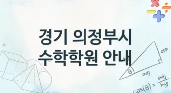 경기 의정부시 중급 수학학원 수강 소개 추천