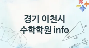 경기 이천시 중급 수학학원 안내 추천