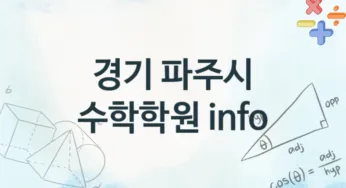 경기 파주시 수학학원 추천 4, 등록비