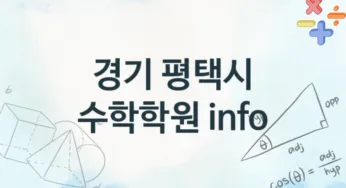 경기 평택시 수학학원 추천 4, 수강비 학원