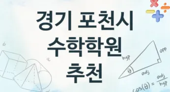 경기 포천시 수학학원 추천 TOP 4, 안내