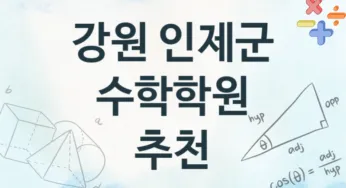 강원 인제군 수학학원 추천 TOP 2, 등록소개