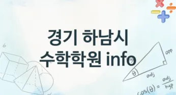 경기 하남시 초급 수학학원 수강 소개 추천