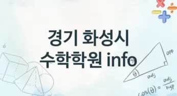 경기 화성시 수학학원 추천 TOP 4, 회비소개