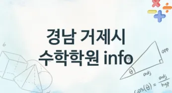 경남 거제시 수학학원 추천 4, 비용
